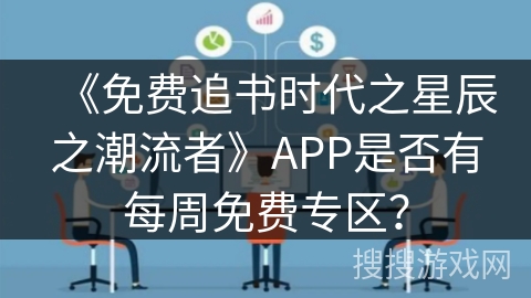 《免费追书时代之星辰之潮流者》APP是否有每周免费专区？