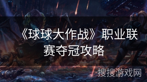 《球球大作战》职业联赛夺冠攻略