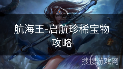 航海王-启航珍稀宝物攻略