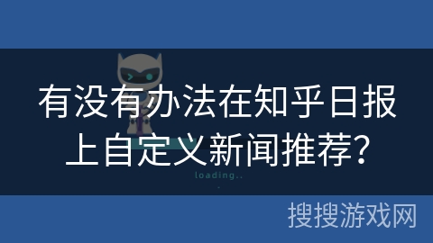 有没有办法在知乎日报上自定义新闻推荐？