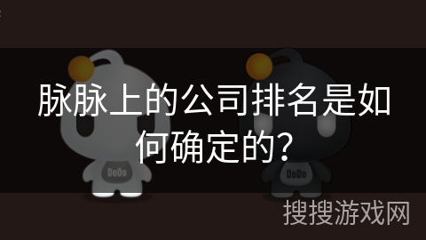 脉脉上的公司排名是如何确定的？