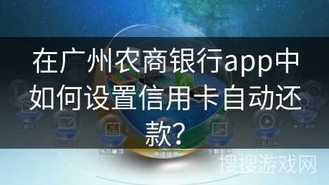 在广州农商银行app中如何设置信用卡自动还款？