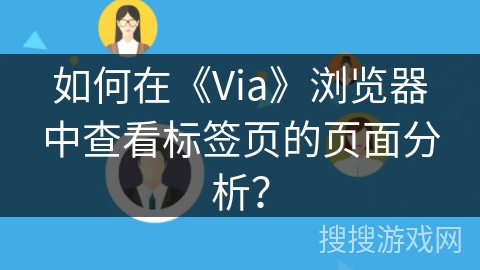 如何在《Via》浏览器中查看标签页的页面分析？