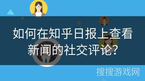 如何在知乎日报上查看新闻的社交评论？
