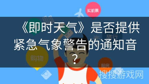 《即时天气》是否提供紧急气象警告的通知音？