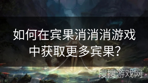 如何在宾果消消消游戏中获取更多宾果？