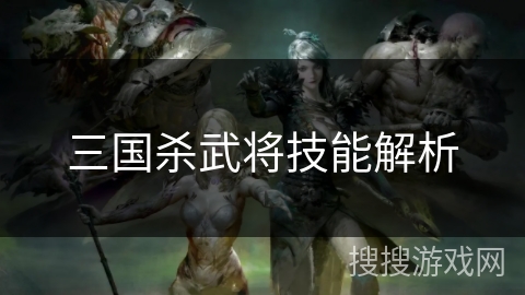 三国杀武将技能解析