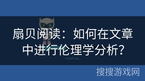 扇贝阅读：如何在文章中进行伦理学分析？