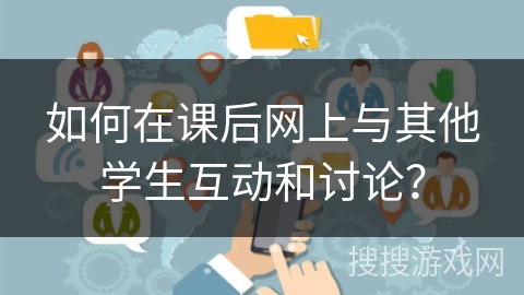 如何在课后网上与其他学生互动和讨论？