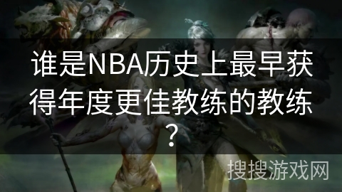 谁是NBA历史上最早获得年度更佳教练的教练？
