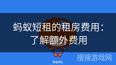 蚂蚁短租的租房费用:了解额外费用 蚂蚁短租的租房费用:了解额外费用