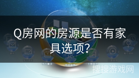 Q房网的房源是否有家具选项？