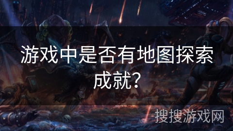 游戏中是否有地图探索成就？