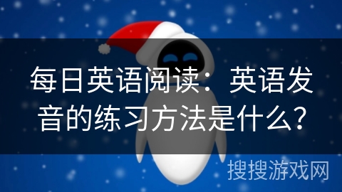 每日英语阅读：英语发音的练习方法是什么？