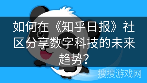 如何在《知乎日报》社区分享数字科技的未来趋势？