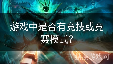 游戏中是否有竞技或竞赛模式？