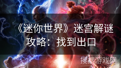 《迷你世界》迷宫解谜攻略:找到出口 《迷你世界》迷宫解谜攻略:找到出口