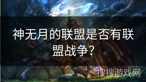神无月的联盟是否有联盟战争？
