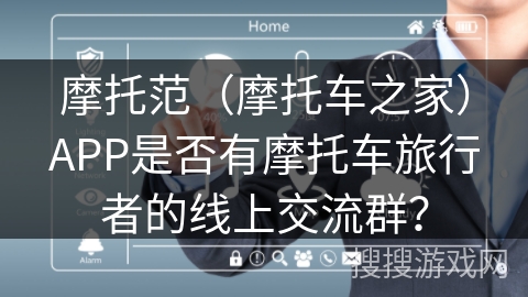 摩托范（摩托车之家）APP是否有摩托车旅行者的线上交流群？