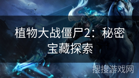 植物大战僵尸2：秘密宝藏探索