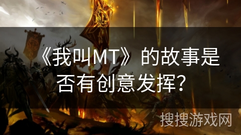 《我叫MT》的故事是否有创意发挥？