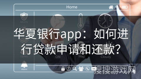 华夏银行app：如何进行贷款申请和还款？