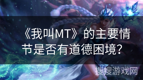 《我叫MT》的主要情节是否有道德困境？