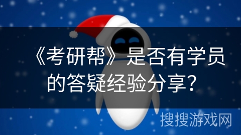 《考研帮》是否有学员的答疑经验分享？