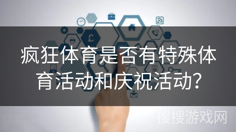 疯狂体育是否有特殊体育活动和庆祝活动？