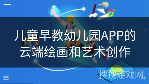 儿童早教幼儿园APP的云端绘画和艺术创作