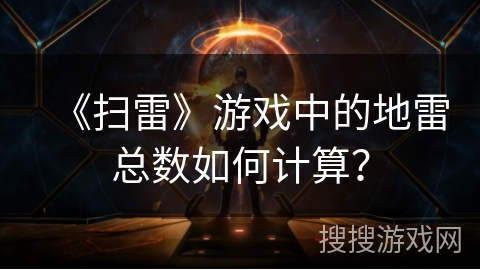 《扫雷》游戏中的地雷总数如何计算？
