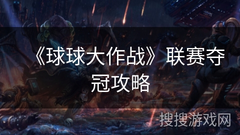 《球球大作战》联赛夺冠攻略