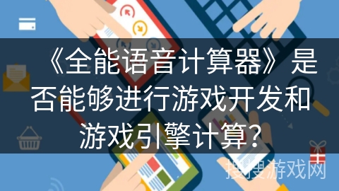 《全能语音计算器》是否能够进行游戏开发和游戏引擎计算？