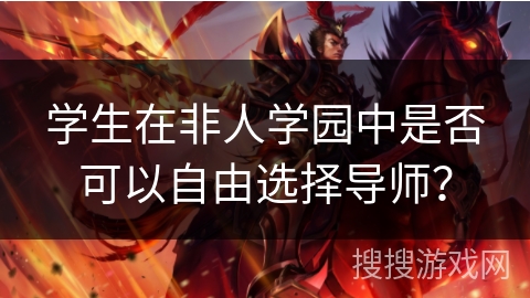 学生在非人学园中是否可以自由选择导师？