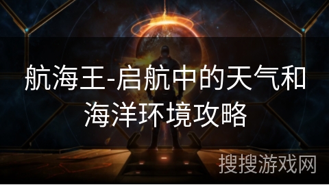 航海王-启航中的天气和海洋环境攻略