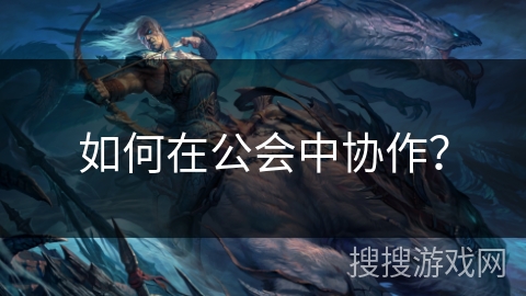 如何在公会中协作？