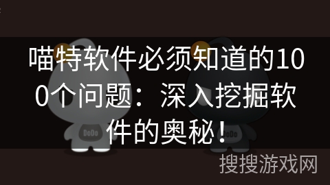 喵特软件必须知道的100个问题：深入挖掘软件的奥秘！