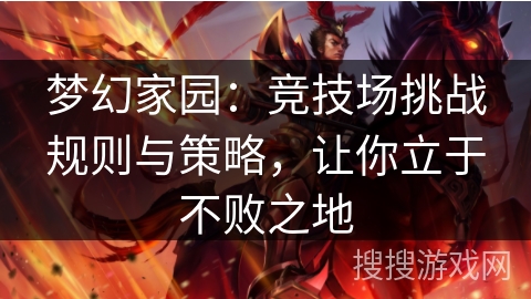 梦幻家园：竞技场挑战规则与策略，让你立于不败之地