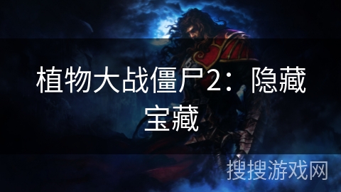 植物大战僵尸2:隐藏宝藏 植物大战僵尸2:隐藏宝藏