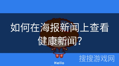 如何在海报新闻上查看健康新闻? 如何在海报新闻上查看健康新闻?