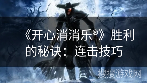 《开心消消乐®》胜利的秘诀：连击技巧