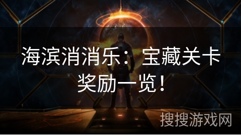 海滨消消乐：宝藏关卡奖励一览！