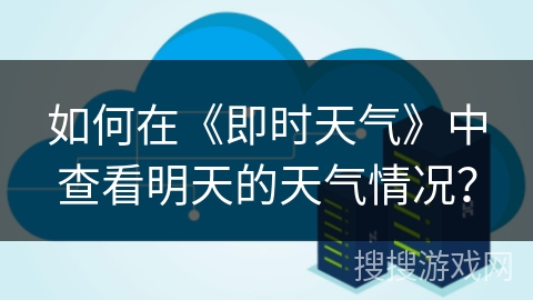 如何在《即时天气》中查看明天的天气情况？