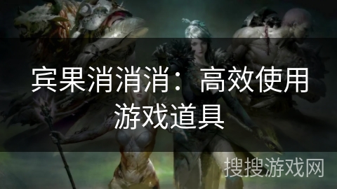 宾果消消消:高效使用游戏道具 宾果消消消:高效使用游戏道具