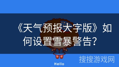 《天气预报大字版》如何设置雪暴警告？