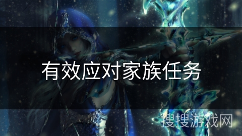 有效应对家族任务