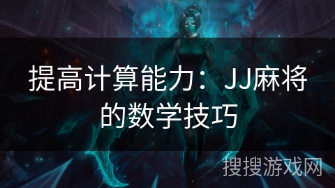 提高计算能力：JJ麻将的数学技巧