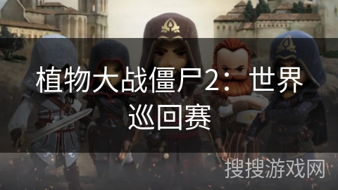 植物大战僵尸2：世界巡回赛
