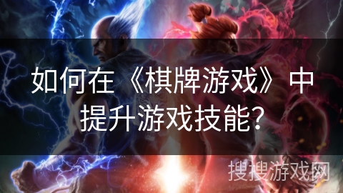 如何在《棋牌游戏》中提升游戏技能？