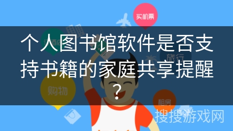 个人图书馆软件是否支持书籍的家庭共享提醒？